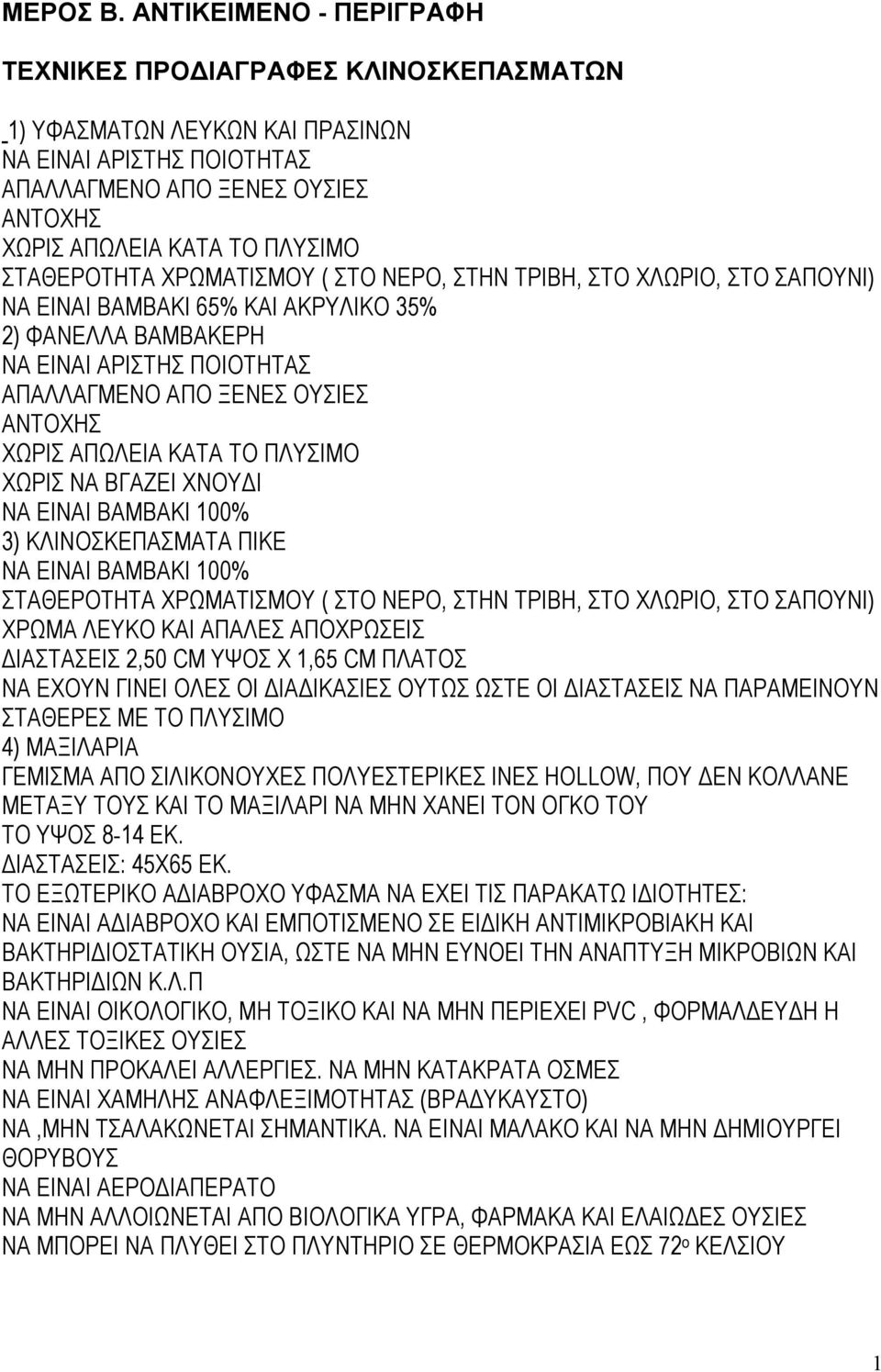 ΣΤΑΘΕΡΟΤΗΤΑ ΧΡΩΜΑΤΙΣΜΟΥ ( ΣΤΟ ΝΕΡΟ, ΣΤΗΝ ΤΡΙΒΗ, ΣΤΟ ΧΛΩΡΙΟ, ΣΤΟ ΣΑΠΟΥΝΙ) ΝΑ ΕΙΝΑΙ ΒΑΜΒΑΚΙ 65% ΚΑΙ ΑΚΡΥΛΙΚΟ 35% 2) ΦΑΝΕΛΛΑ ΒΑΜΒΑΚΕΡΗ ΝΑ ΕΙΝΑΙ ΑΡΙΣΤΗΣ ΠΟΙΟΤΗΤΑΣ ΑΠΑΛΛΑΓΜΕΝΟ ΑΠΟ ΞΕΝΕΣ ΟΥΣΙΕΣ ΑΝΤΟΧΗΣ