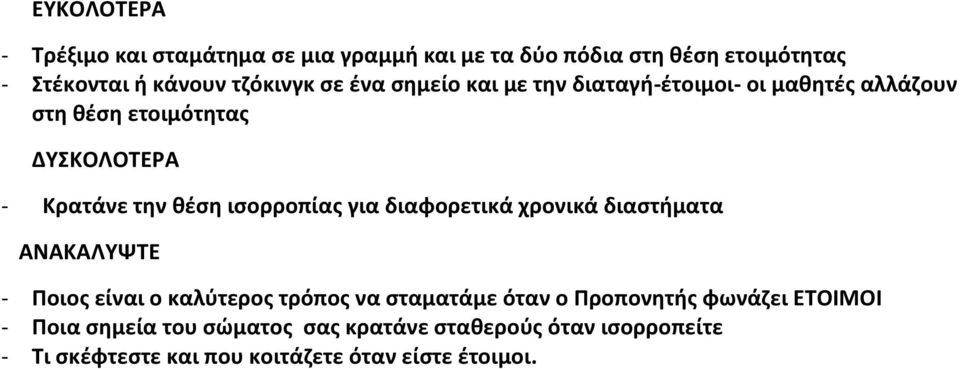 ισορροπίας για διαφορετικά χρονικά διαστήματα ΑΝΑΚΑΛΥΨΤΕ - Ποιος είναι ο καλύτερος τρόπος να σταματάμε όταν ο Προπονητής