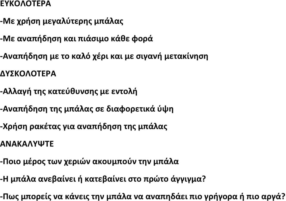 -Χρήση ρακέτας για αναπήδηση της μπάλας ΑΝΑΚΑΛΥΨΤΕ -Ποιο μέρος των χεριών ακουμπούν την μπάλα -Η μπάλα