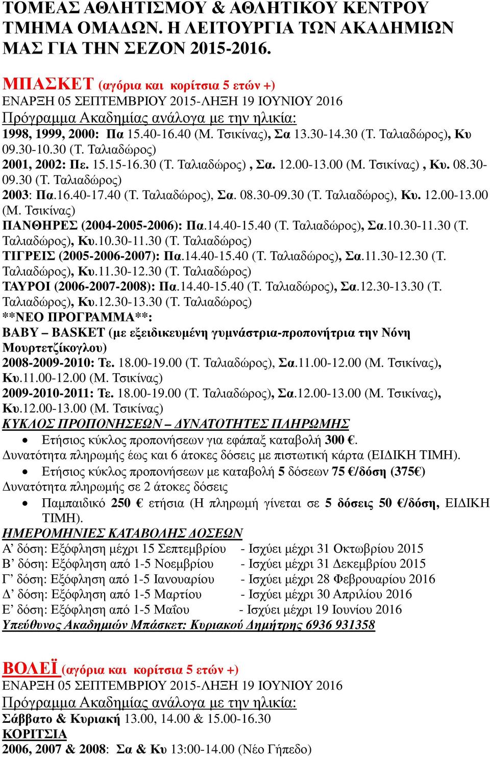 Ταλιαδώρος), Κυ 09.30-10.30 (Τ. Ταλιαδώρος) 2001, 2002: Πε. 15.15-16.30 (Τ. Ταλιαδώρος), Σα. 12.00-13.00 (Μ. Τσικίνας), Κυ. 08.30-09.30 (Τ. Ταλιαδώρος) 2003: Πα.16.40-17.40 (Τ. Ταλιαδώρος), Σα. 08.30-09.30 (Τ. Ταλιαδώρος), Κυ.