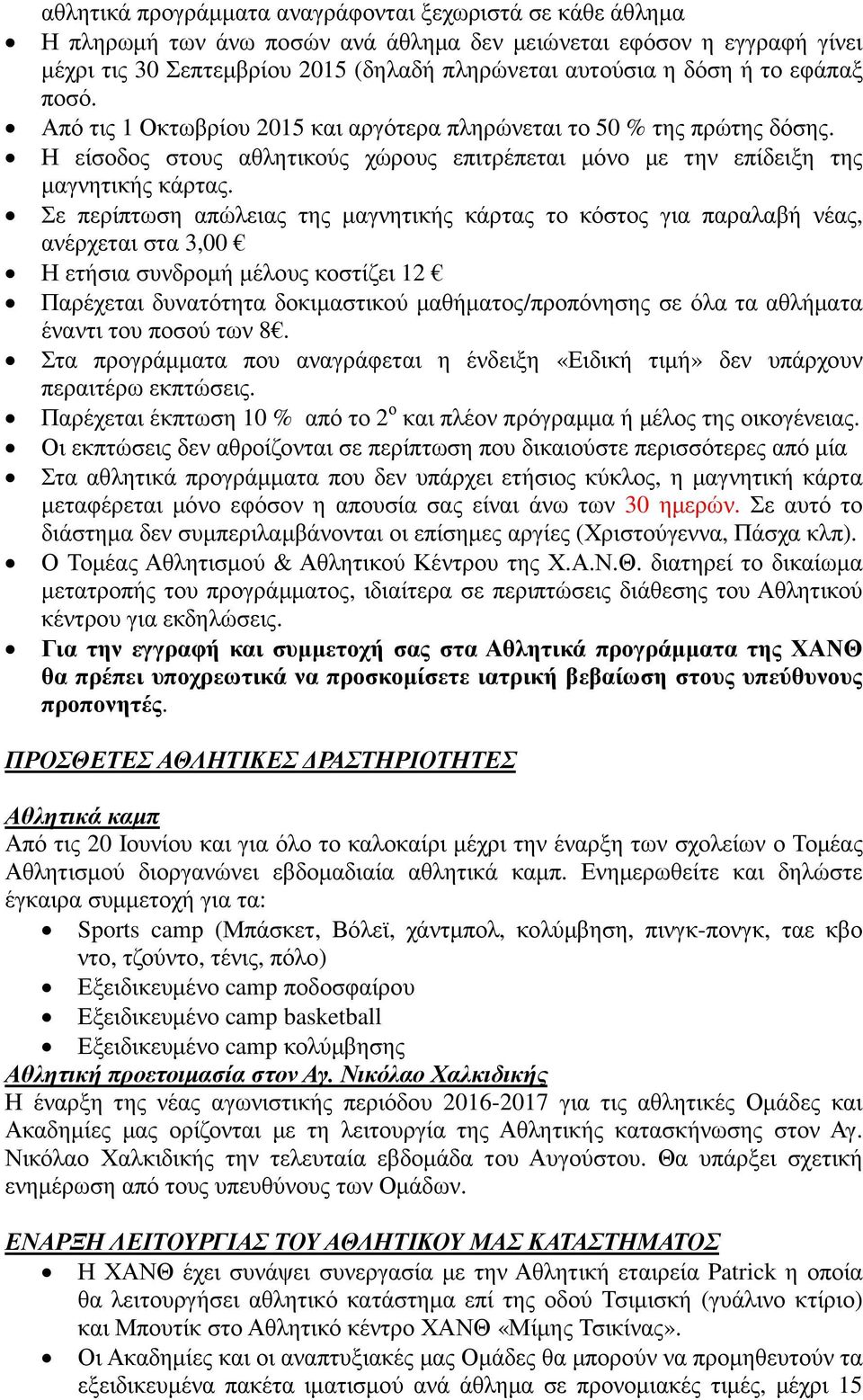 Σε περίπτωση απώλειας της µαγνητικής κάρτας το κόστος για παραλαβή νέας, ανέρχεται στα 3,00 Η ετήσια συνδροµή µέλους κοστίζει 12 Παρέχεται δυνατότητα δοκιµαστικού µαθήµατος/προπόνησης σε όλα τα