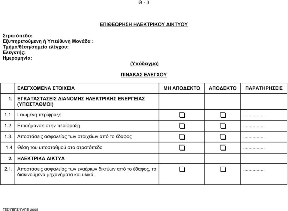 ΕΓΚΑΤΑΣΤΑΣΕΙΣ ΙΑΝΟΜΗΣ ΗΛΕΚΤΡΙΚΗΣ ΕΝΕΡΓΕΙΑΣ (ΥΠΟΣΤΑΘΜΟΙ) 1.1. Γειωµένη περίφραξη... 1.2. Επισήµανση στην περίφραξη... 1.3.