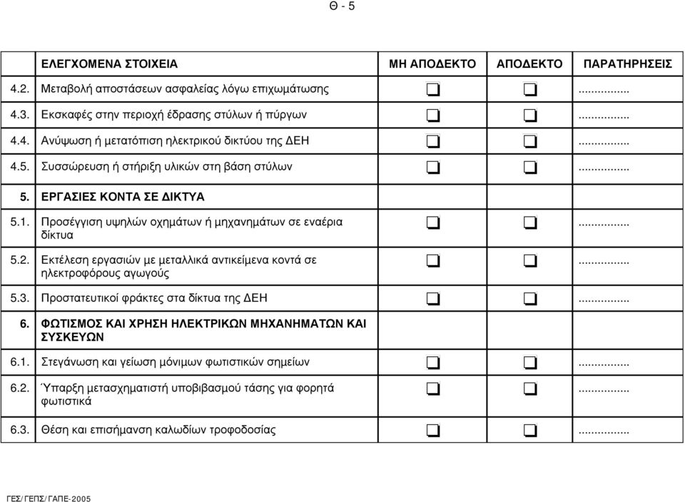 Εκτέλεση εργασιών µε µεταλλικά αντικείµενα κοντά σε ηλεκτροφόρους αγωγούς...... 5.3. Προστατευτικοί φράκτες στα δίκτυα της ΕΗ.... 6.