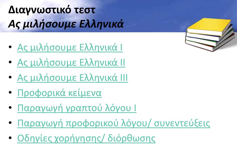 Ελληνικά ΙΙΙ Προφορικά κείμενα Παραγωγή γραπτού λόγου Ι