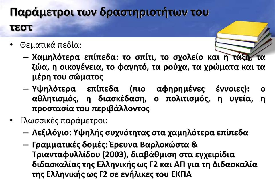 προστασία του περιβάλλοντος Γλωσσικές παράμετροι: Λεξιλόγιο: Υψηλής συχνότητας στα χαμηλότερα επίπεδα Γραμματικές δομές: Έρευνα Βαρλοκώστα &