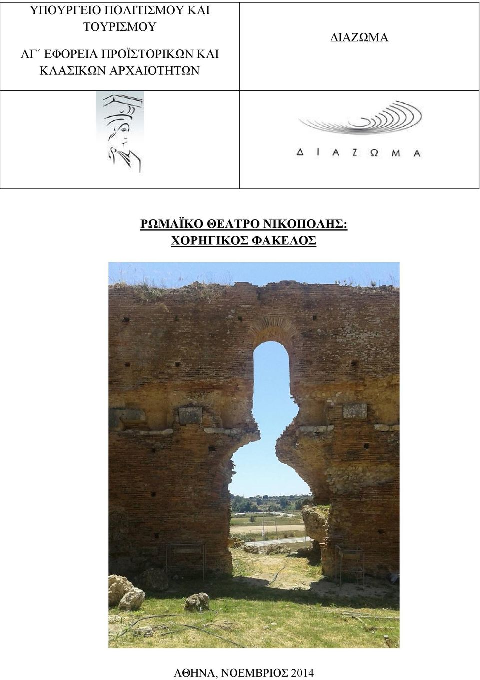 ΑΡΧΑΙΟΤΗΤΩΝ ΔΙΑΖΩΜΑ ΡΩΜΑΪΚΟ ΘΕΑΤΡΟ