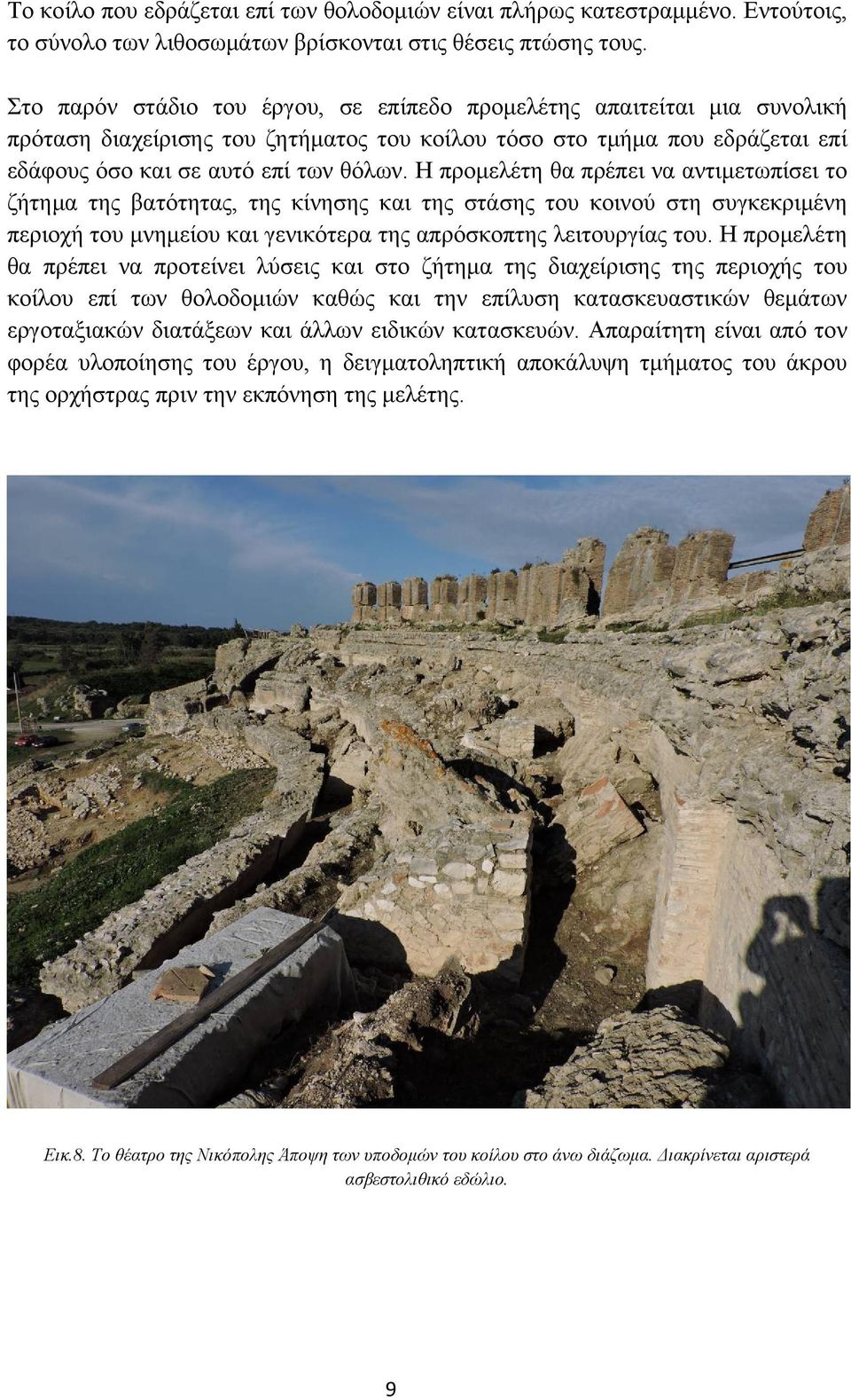 Η προμελέτη θα πρέπει να αντιμετωπίσει το ζήτημα της βατότητας, της κίνησης και της στάσης του κοινού στη συγκεκριμένη περιοχή του μνημείου και γενικότερα της απρόσκοπτης λειτουργίας του.