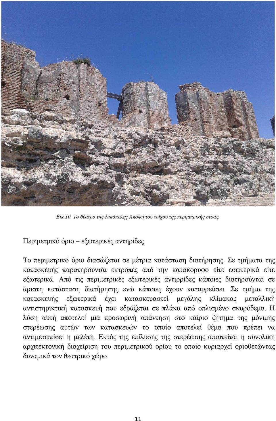 Από τις περιμετρικές εξωτερικές αντιρρίδες κάποιες διατηρούνται σε άριστη κατάσταση διατήρησης ενώ κάποιες έχουν καταρρεύσει.