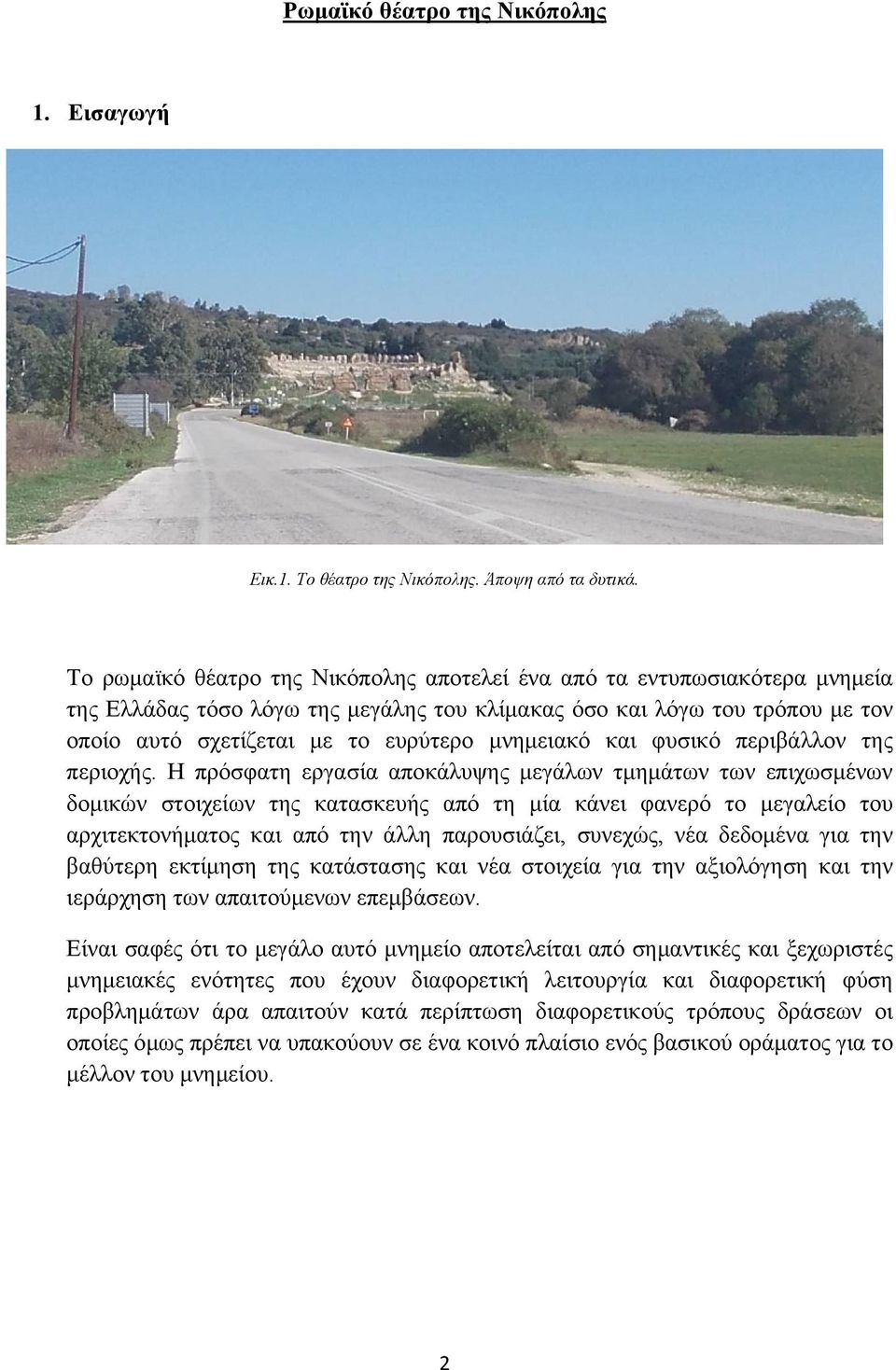 μνημειακό και φυσικό περιβάλλον της περιοχής.
