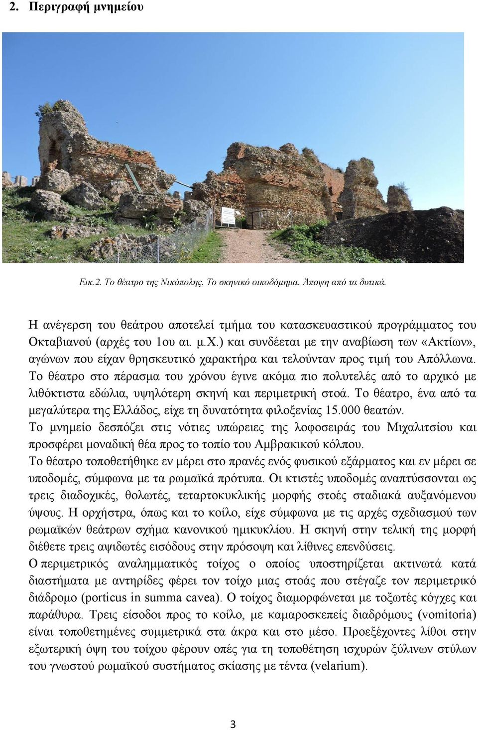ς του 1ου αι. μ.χ.) και συνδέεται με την αναβίωση των «Ακτίων», αγώνων που είχαν θρησκευτικό χαρακτήρα και τελούνταν προς τιμή του Απόλλωνα.