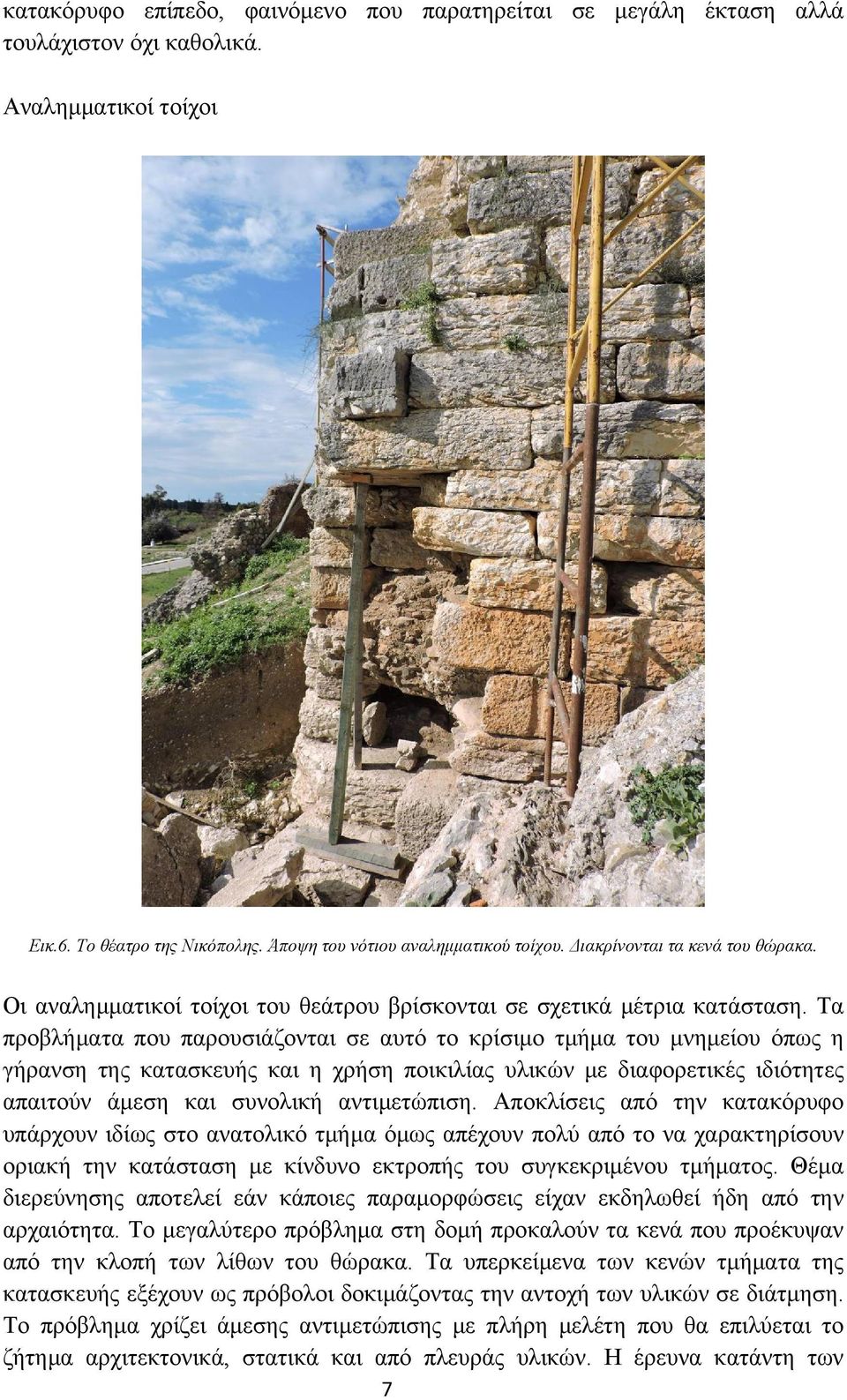 Τα προβλήματα που παρουσιάζονται σε αυτό το κρίσιμο τμήμα του μνημείου όπως η γήρανση της κατασκευής και η χρήση ποικιλίας υλικών με διαφορετικές ιδιότητες απαιτούν άμεση και συνολική αντιμετώπιση.