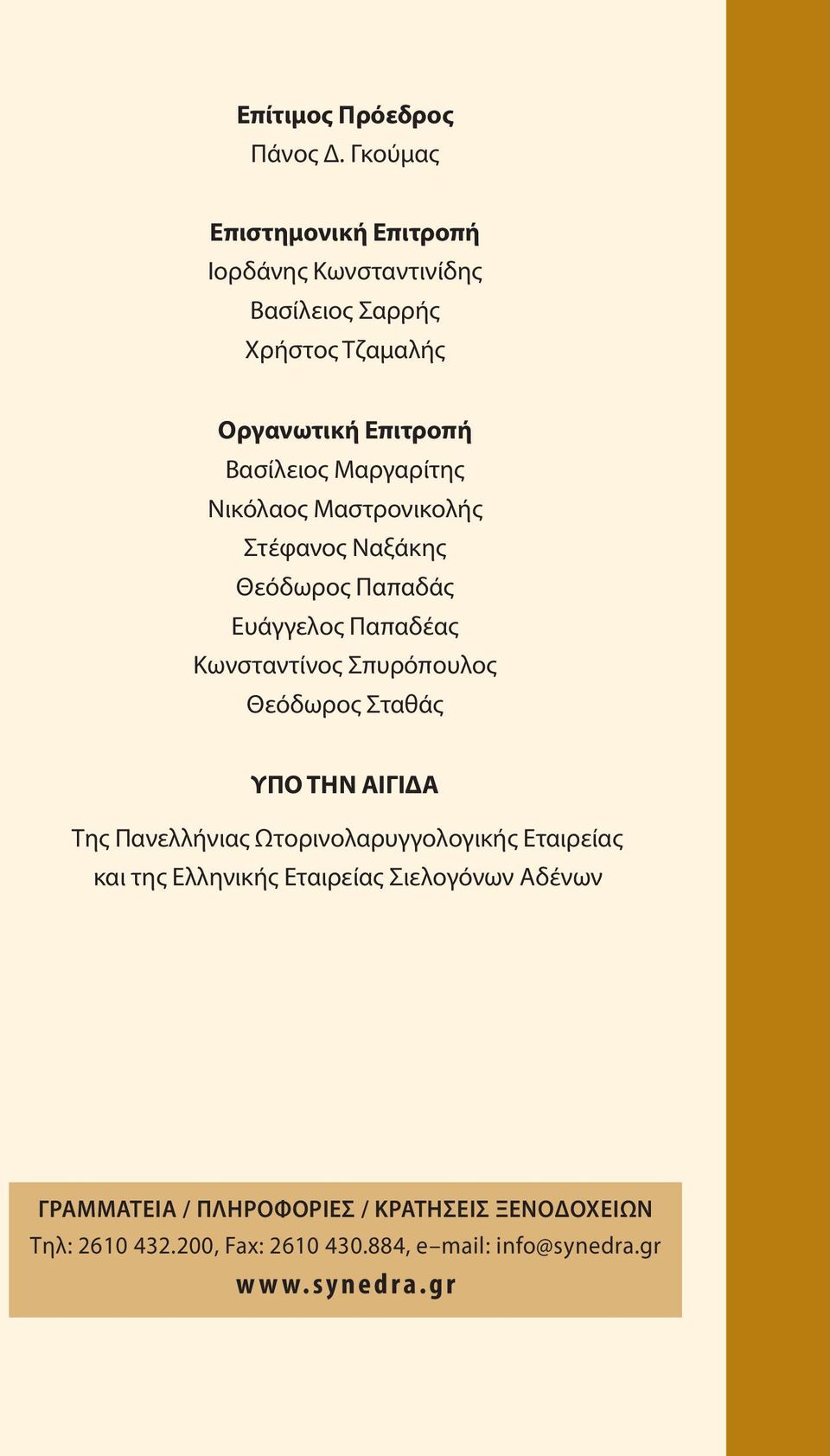 Μαργαρίτης Νικόλαος Μαστρονικολής Στέφανος Ναξάκης Θεόδωρος Παπαδάς Ευάγγελος Παπαδέας Κωνσταντίνος Σπυρόπουλος Θεόδωρος