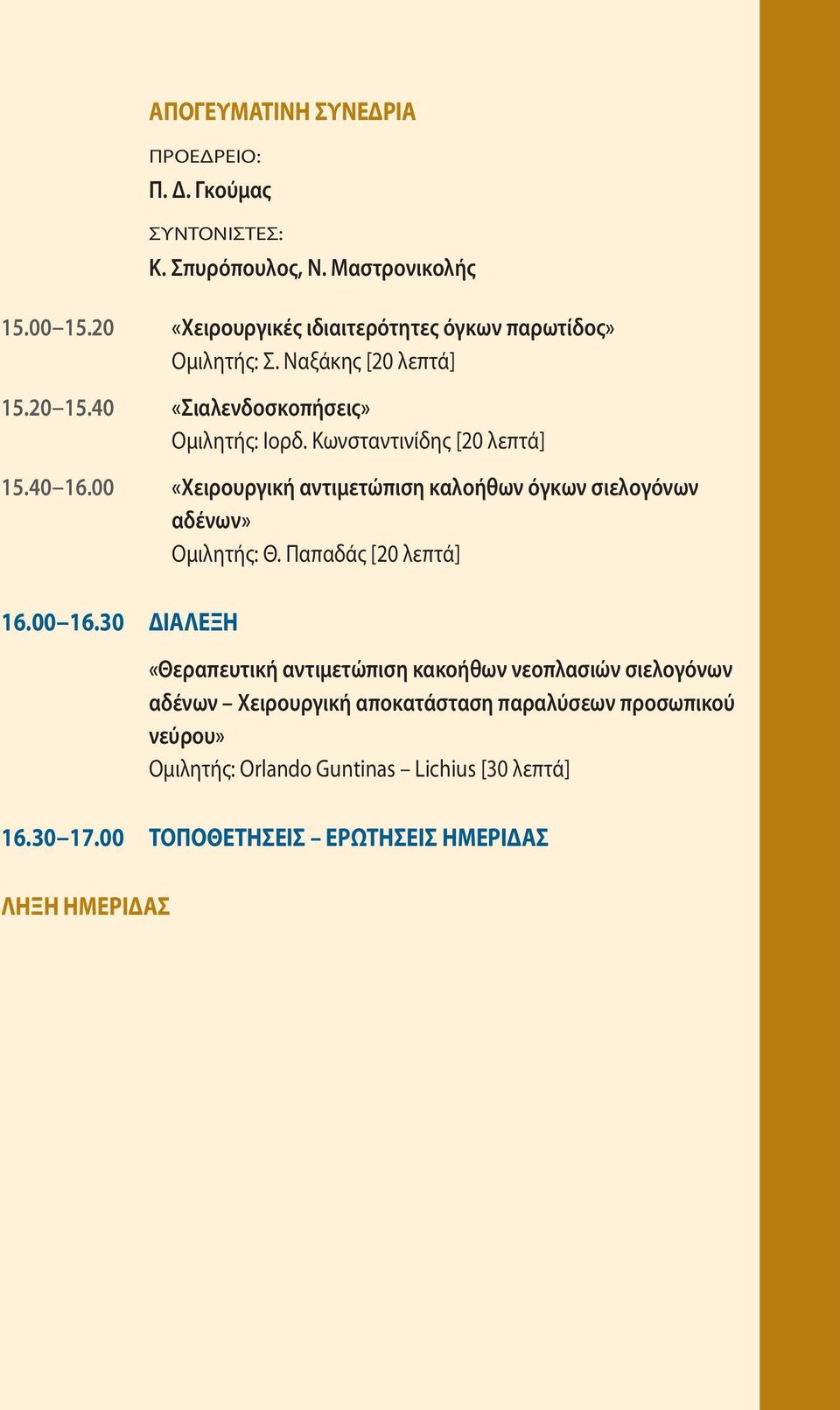 Κωνσταντινίδης [20 λεπτά] «Χειρουργική αντιμετώπιση καλοήθων όγκων σιελογόνων αδένων» Ομιλητής: Θ.