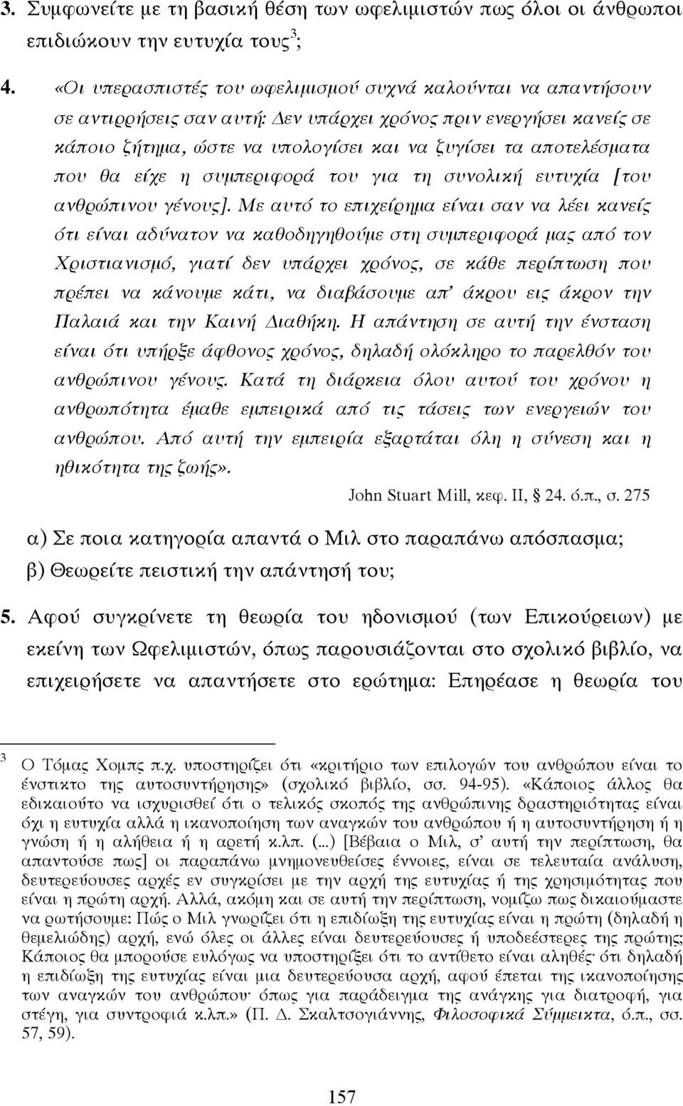 θα είχε η συµπεριφορά του για τη συνολική ευτυχία [του ανθρώπινου γένους].