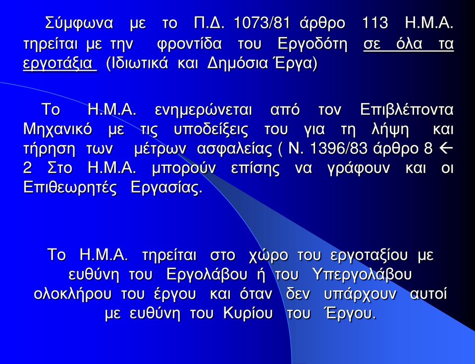 ενημερώνεται από τον Επιβλέποντα Μηχανικό με τις υποδείξεις του για τη λήψη και τήρηση των μέτρων ασφαλείας ( Ν.