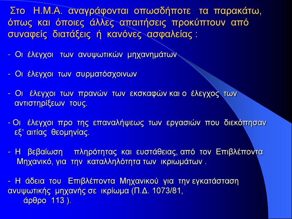 ανυψωτικών μηχανημάτων - Οι έλεγχοι των συρματόσχοινων - Οι έλεγχοι των πρανών των εκσκαφών και ο έλεγχος των αντιστηρίξεων τους.