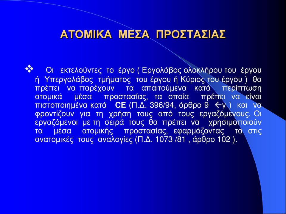 κατά CE (Π.Δ. 396/94, άρθρο 9 γ ) και να φροντίζουν για τη χρήση τους από τους εργαζόμενους.