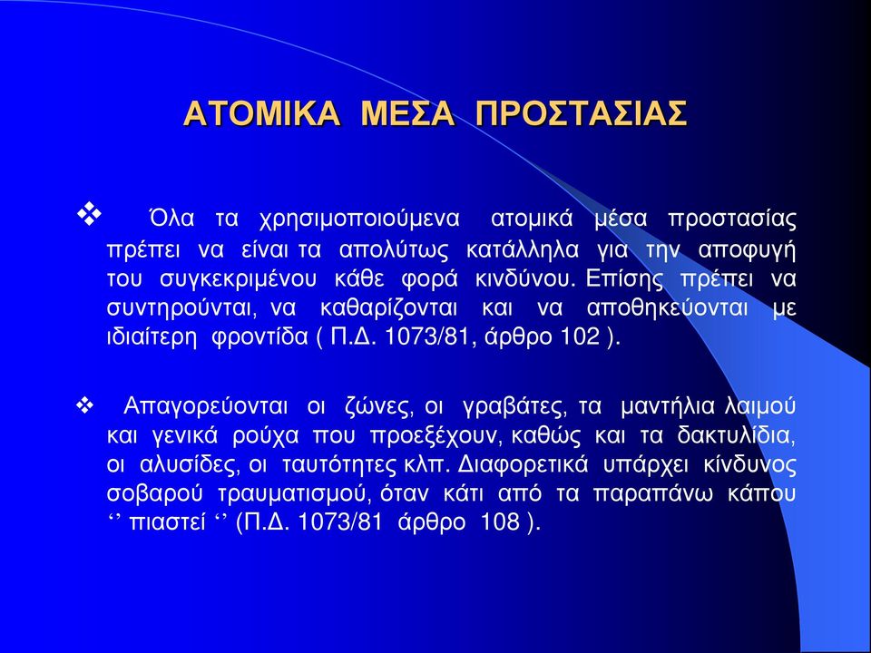 1073/81, άρθρο 102 ).