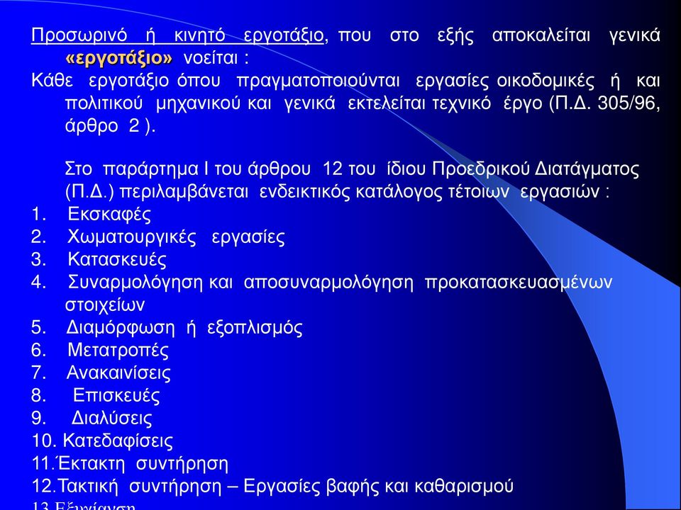 Εκσκαφές 2. Χωματουργικές εργασίες 3. Κατασκευές 4. Συναρμολόγηση και αποσυναρμολόγηση προκατασκευασμένων στοιχείων 5. Διαμόρφωση ή εξοπλισμός 6. Μετατροπές 7.