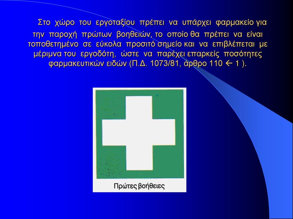 προσιτό σημείο και να επιβλέπεται με μέριμνα του εργοδότη, ώστε να