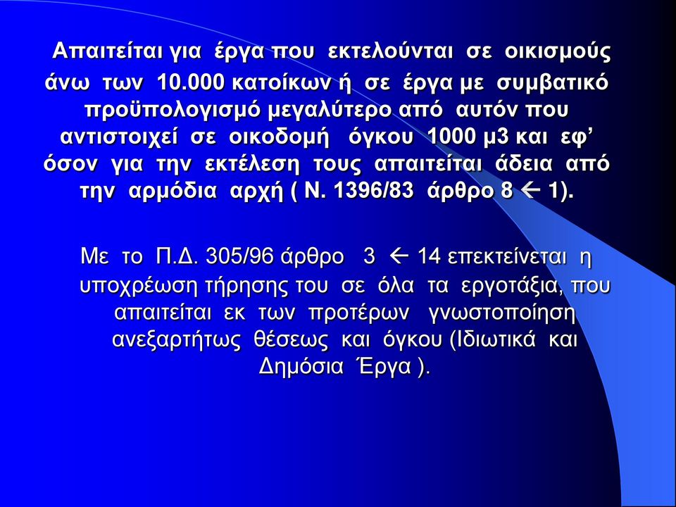 και εφ όσον για την εκτέλεση τους απαιτείται άδεια από την αρμόδια αρχή ( Ν. 1396/83 άρθρο 8 1). Με το Π.Δ.