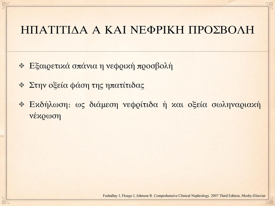 νεφρίτιδα ή και οξεία σωληναριακή νέκρωση Feehallay J, Floege J,