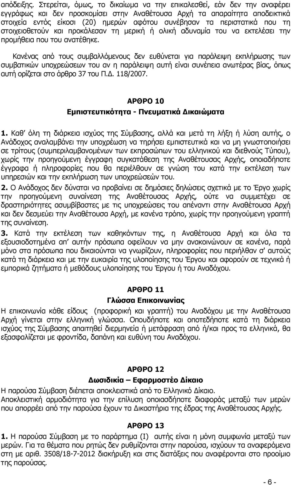 περιστατικά που τη στοιχειοθετούν και προκάλεσαν τη μερική ή ολική αδυναμία του να εκτελέσει την προμήθεια που του ανατέθηκε.