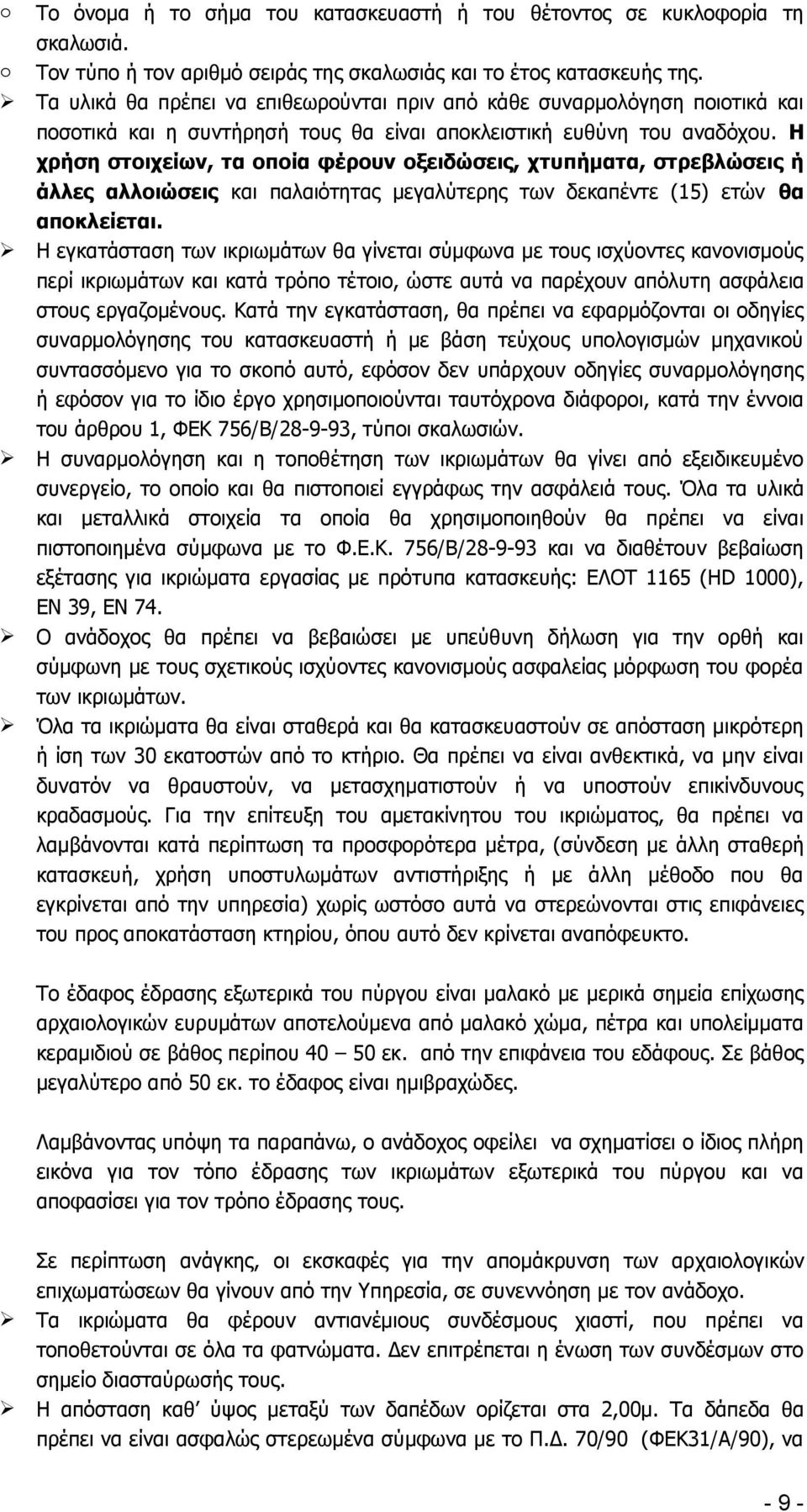 Η χρήση στοιχείων, τα οποία φέρουν οξειδώσεις, χτυπήματα, στρεβλώσεις ή άλλες αλλοιώσεις και παλαιότητας μεγαλύτερης των δεκαπέντε (15) ετών θα αποκλείεται.