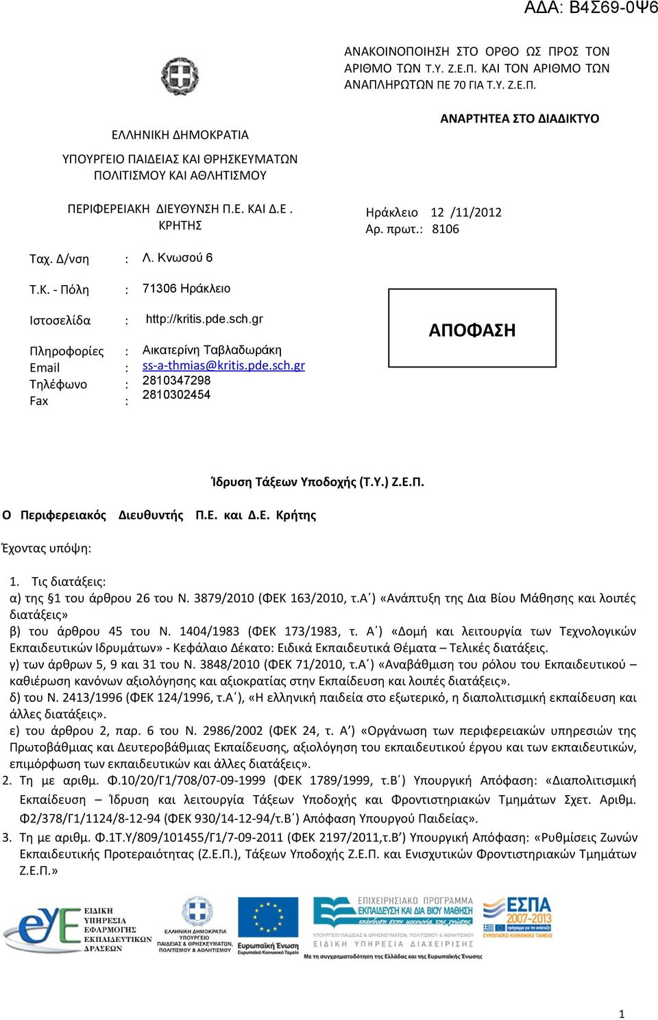 gr Πληροφορίες Email Τηλέφωνο Fax Αικατερίνη Ταβλαδωράκη ss - a - thmias @ kritis. pde. sch. gr 2810347298 2810302454 ΑΠΟΦΑΣΗ Ο Περιφερειακός Διευθυντής Π.Ε.