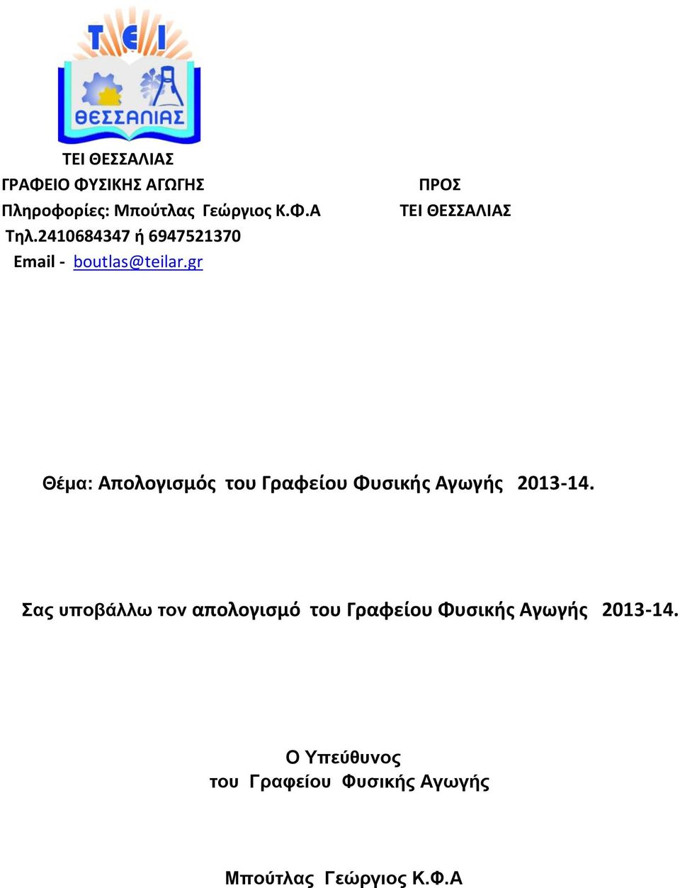 gr ΠΡΟ TEI ΘΕΑΝΙΑ Θέμα: Απολογιςμόσ του Γραφείου Φυςικισ Αγωγισ 2013-14.