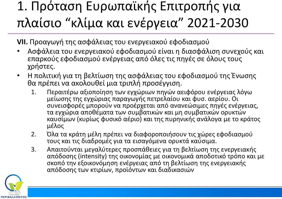 Η πολιτική για τη βελτίωση της ασφάλειας του εφοδιασμού της Ένωσης θα πρέπει να ακολουθεί μια τριπλή προσέγγιση. 1.