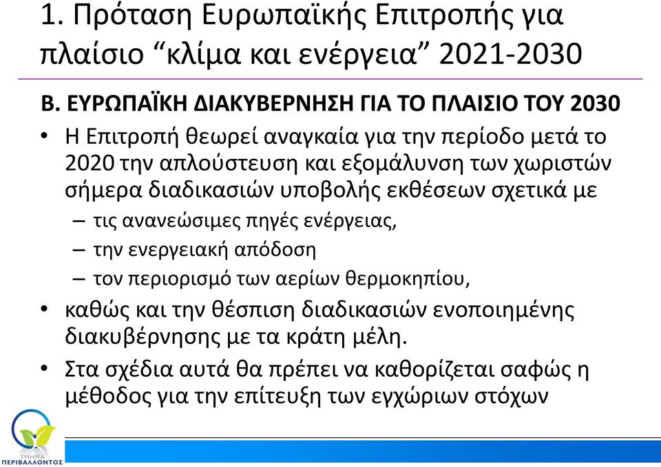 των χωριστών σήμερα διαδικασιών υποβολής εκθέσεων σχετικά με τις ανανεώσιμες πηγές ενέργειας, την ενεργειακή απόδοση τον περιορισμό