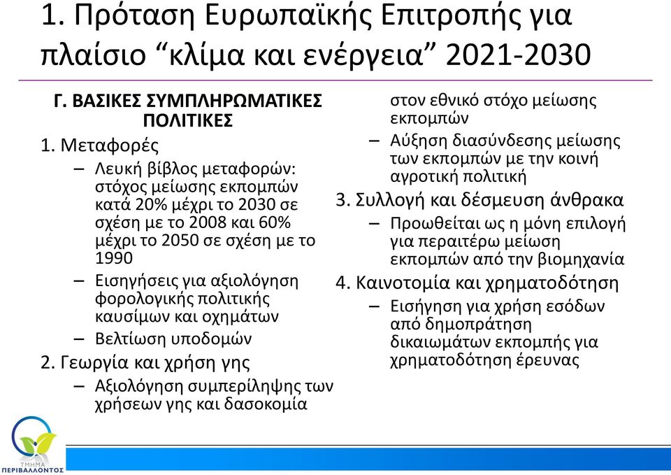 Συλλογή και δέσμευση άνθρακα σχέση με το 2008 και 60% Προωθείται ως η μόνη επιλογή μέχρι το 2050 σε σχέση με το για περαιτέρω μείωση 1990 εκπομπών από την βιομηχανία Εισηγήσεις για