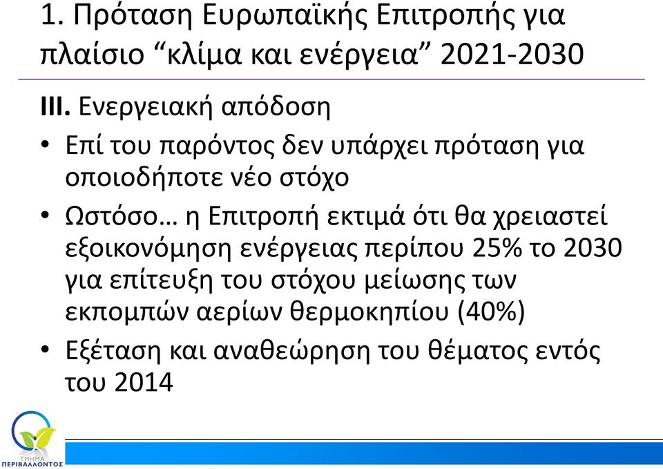 Επιτροπή εκτιμά ότι θα χρειαστεί εξοικονόμηση ενέργειας περίπου 25% το 2030 για επίτευξη