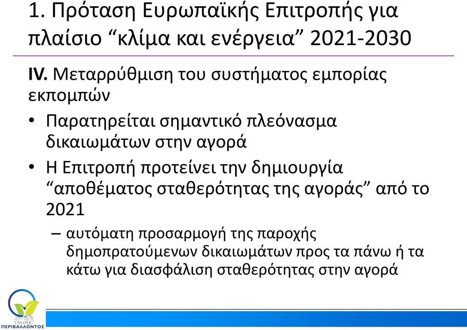 αγορά Η Επιτροπή προτείνει την δημιουργία αποθέματος σταθερότητας της αγοράς από το 2021