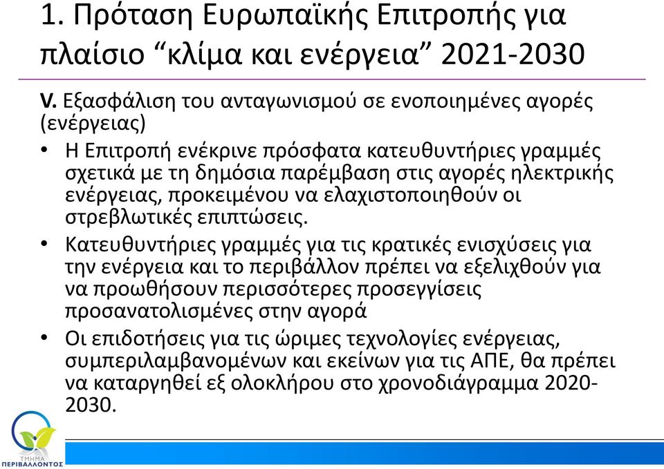 ηλεκτρικής ενέργειας, προκειμένου να ελαχιστοποιηθούν οι στρεβλωτικές επιπτώσεις.