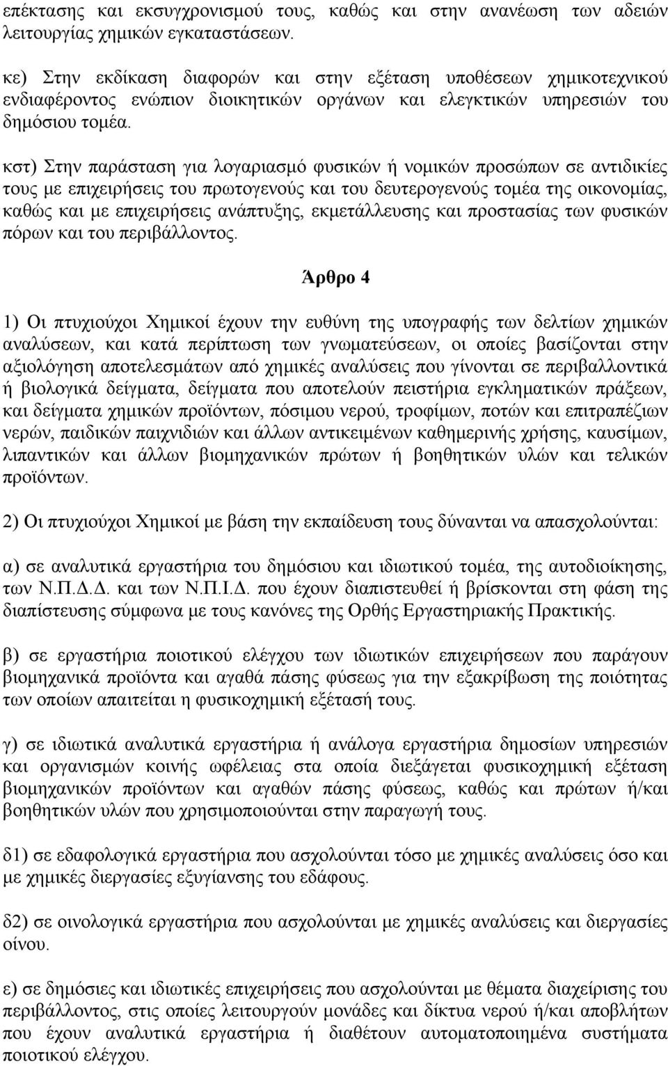 κστ) Στην παράσταση για λογαριασμό φυσικών ή νομικών προσώπων σε αντιδικίες τους με επιχειρήσεις του πρωτογενούς και του δευτερογενούς τομέα της οικονομίας, καθώς και με επιχειρήσεις ανάπτυξης,