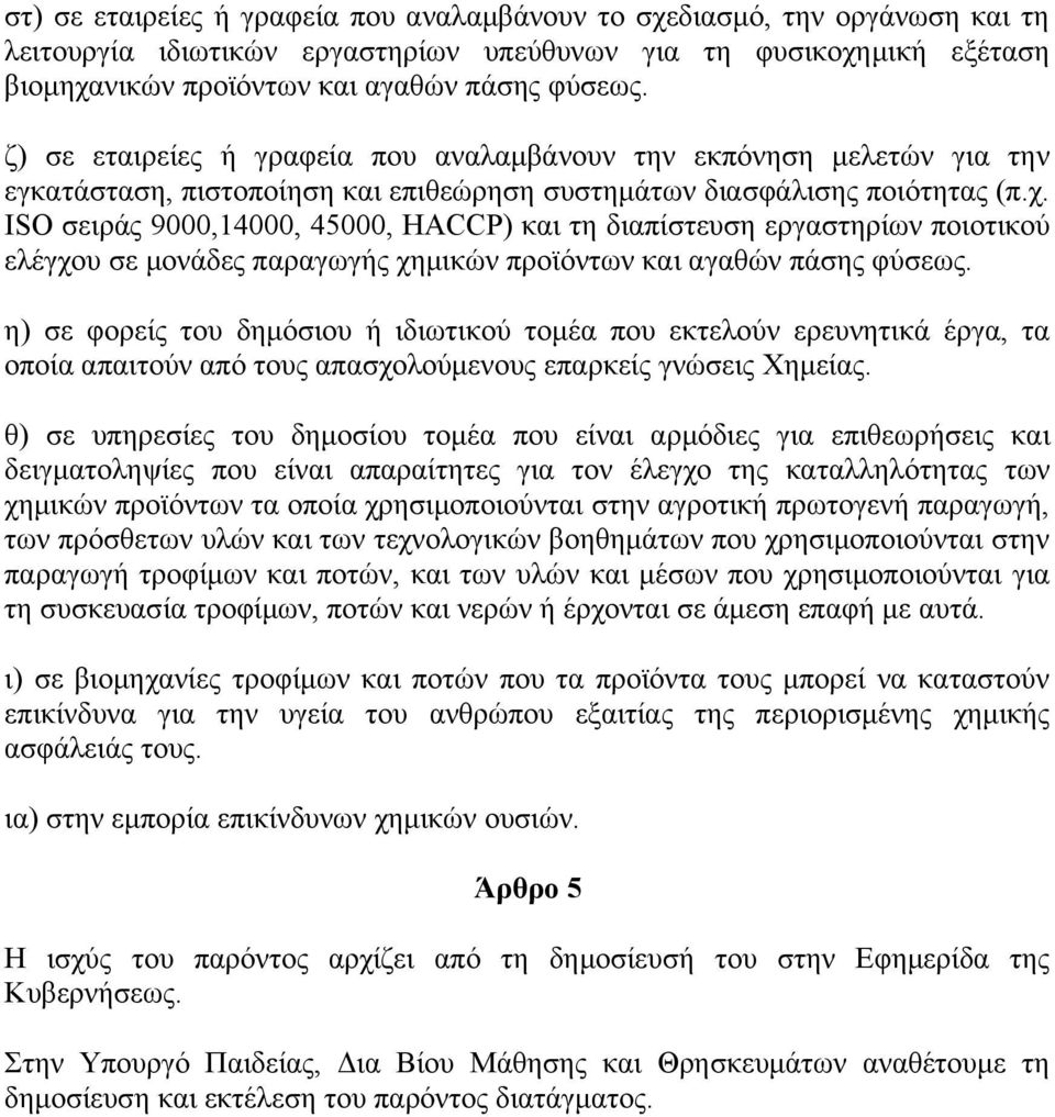 ISO σειράς 9000,14000, 45000, HACCP) και τη διαπίστευση εργαστηρίων ποιοτικού ελέγχου σε μονάδες παραγωγής χημικών προϊόντων και αγαθών πάσης φύσεως.