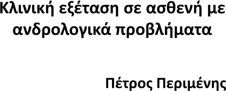 ανδρολογικά