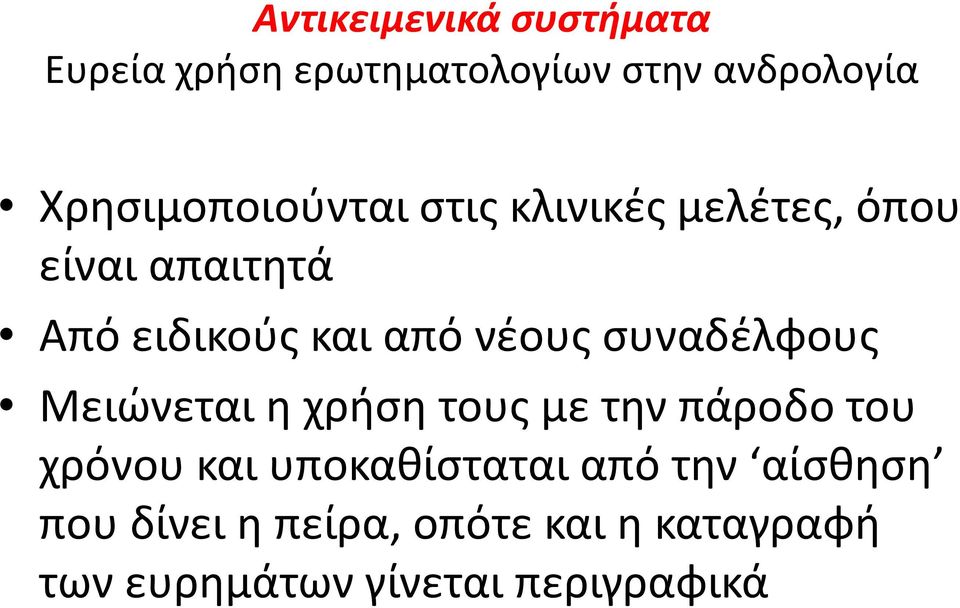 νέους συναδέλφους Μειώνεται η χρήση τους με την πάροδο του χρόνου και