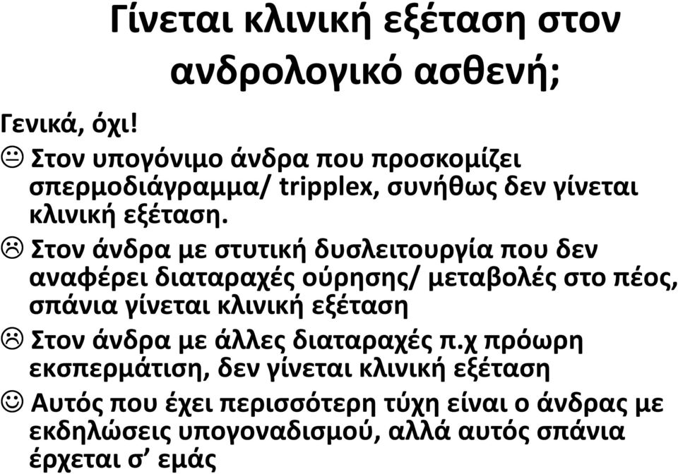 Στον άνδρα με στυτική δυσλειτουργία που δεν αναφέρει διαταραχές ούρησης/ μεταβολές στο πέος, σπάνια γίνεται κλινική