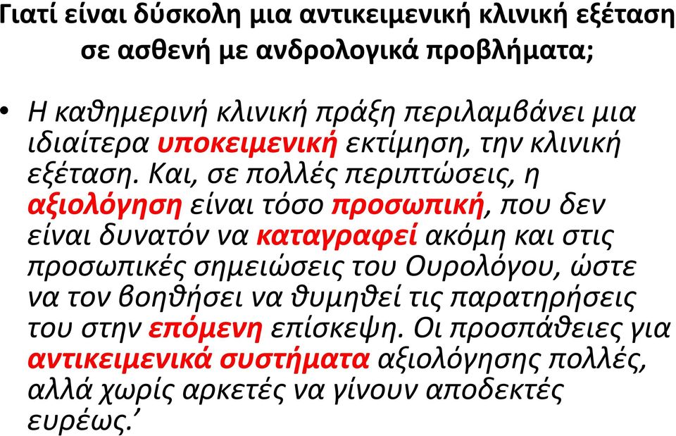 Και, σε πολλές περιπτώσεις, η αξιολόγηση είναι τόσο προσωπική, που δεν είναι δυνατόν να καταγραφεί ακόμη και στις προσωπικές