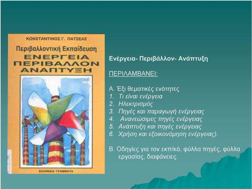 Ανανεώσιμες πηγές ενέργειας 5. Ανάπτυξη και πηγές ενέργειας 6.