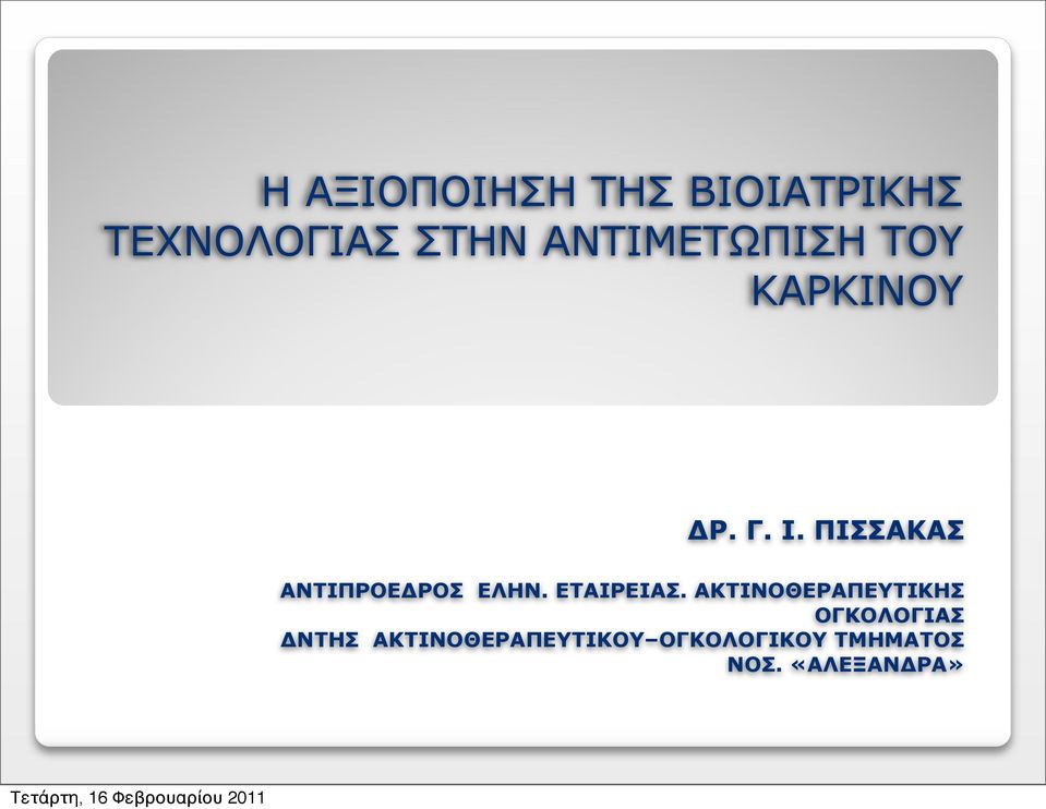 ΠΙΣΣΑΚΑΣ ΑΝΤΙΠΡΟΕΔΡΟΣ ΕΛΗΝ. ΕΤΑΙΡΕΙΑΣ.