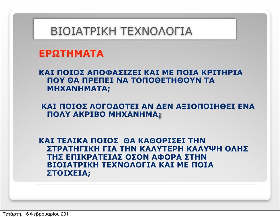 ΠΟΛΥ ΑΚΡΙΒΟ ΜΗΧΑΝΗΜΑ; ΚΑΙ ΤΕΛΙΚΑ ΠΟΙΟΣ ΘΑ ΚΑΘΟΡΙΣΕΙ ΤΗΝ ΣΤΡΑΤΗΓΙΚΗ ΓΙΑ ΤΗΝ ΚΑΛΥΤΕΡΗ