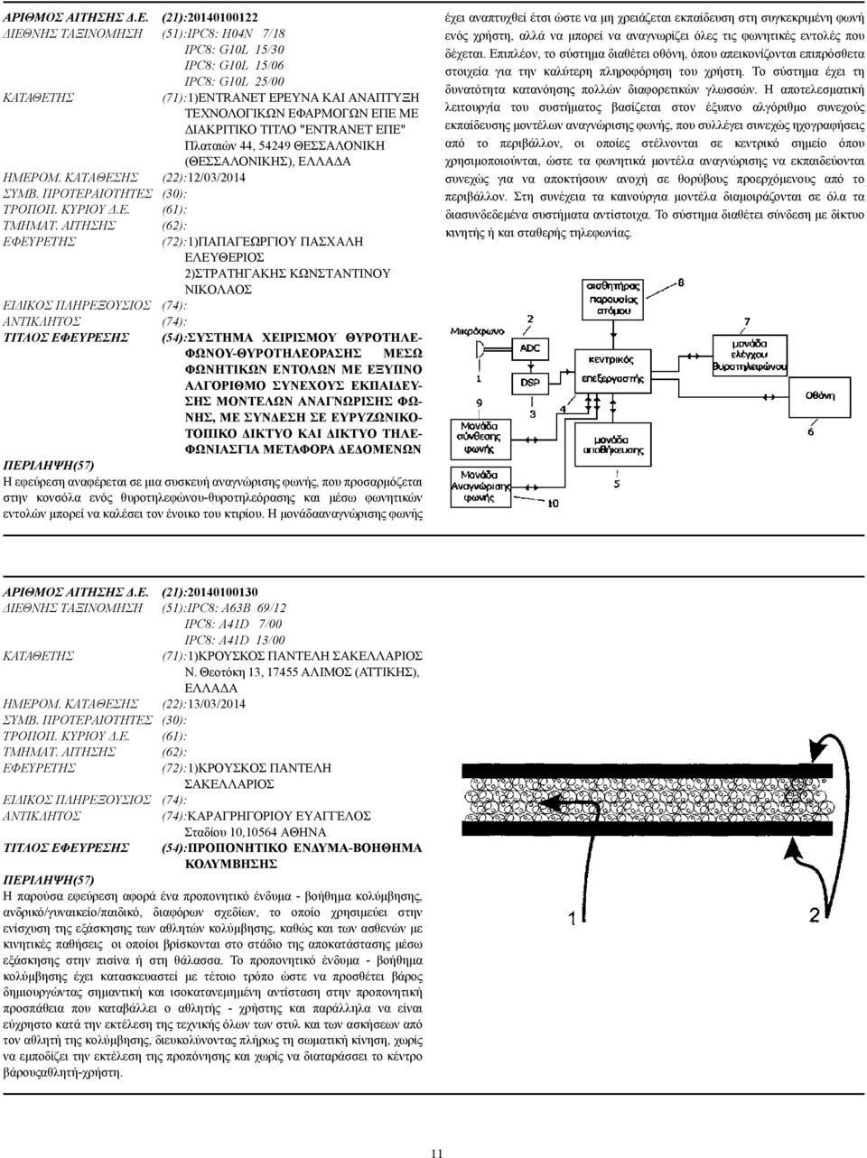 "ENTRANET ΕΠΕ" Πλαταιών 44, 54249 ΘΕΣΣΑΛΟΝΙΚΗ (ΘΕΣΣΑΛΟΝΙΚΗΣ), ΕΛΛΑ Α ΗΜΕΡΟΜ. ΚΑΤΑΘΕΣΗΣ (22):12/03/2014 ΣΥΜΒ. ΠΡΟΤΕΡΑΙΟΤΗΤΕΣ (30): ΤΡΟΠΟΠ. ΚΥΡΙΟΥ.Ε. (61): ΤΜΗΜΑΤ.