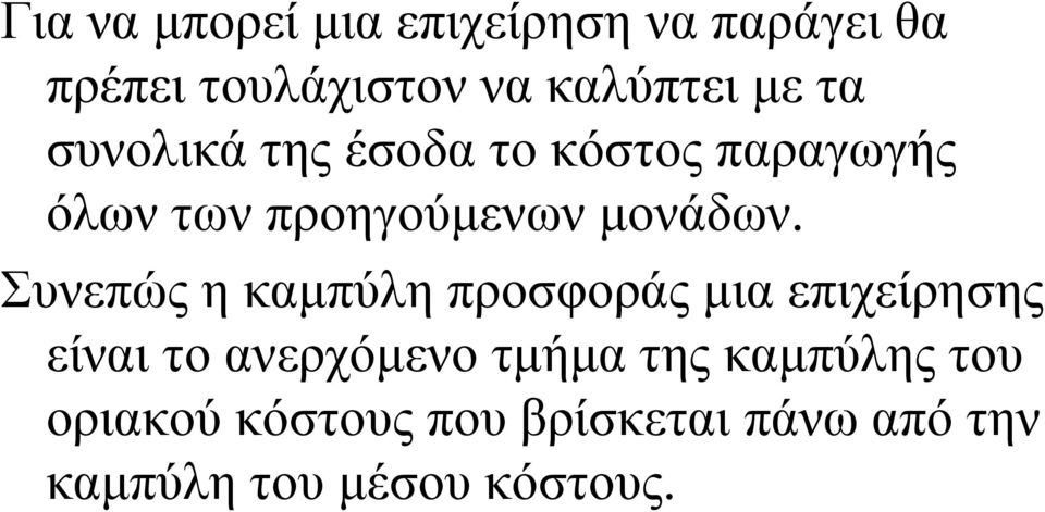 Συνεπώς η καµπύλη προσφοράς µια επιχείρησης είναι το ανερχόµενο τµήµα της