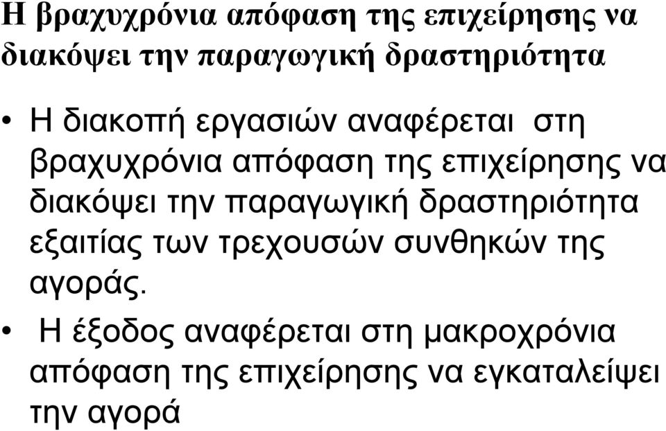 διακόψει την παραγωγική δραστηριότητα εξαιτίας των τρεχουσών συνθηκών της αγοράς.