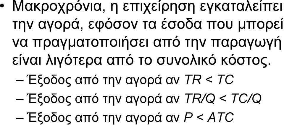 πραγµατοποιήσει από την παραγωγή είναι λιγότερα από το συνολικό κόστος.