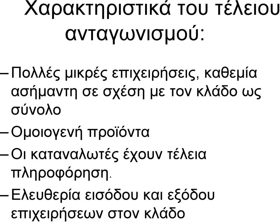 σύνολο Οµοιογενή προϊόντα Οι καταναλωτές έχουν τέλεια